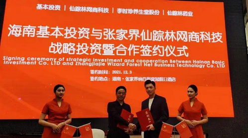 海南基本投資與張家界仙蹤林網(wǎng)商科技達成戰(zhàn)略投資合作，共促藥品互聯(lián)網(wǎng)信息服務發(fā)展