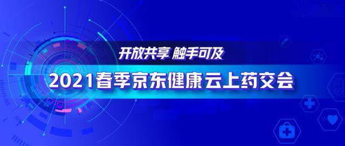 2021春季京東健康云上藥交會 透視互聯(lián)網(wǎng)醫(yī)藥生態(tài)價值的持續(xù)擴張